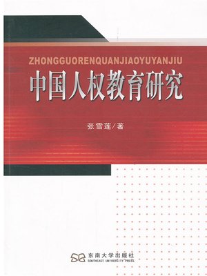cover image of 中国人权教育研究 (Research on Human Right Education in China)